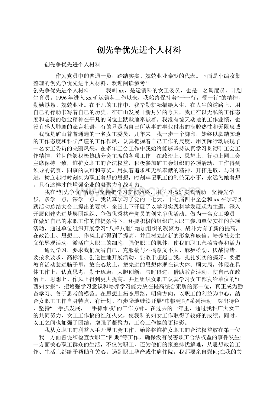 创先争优先进个人材料.docx