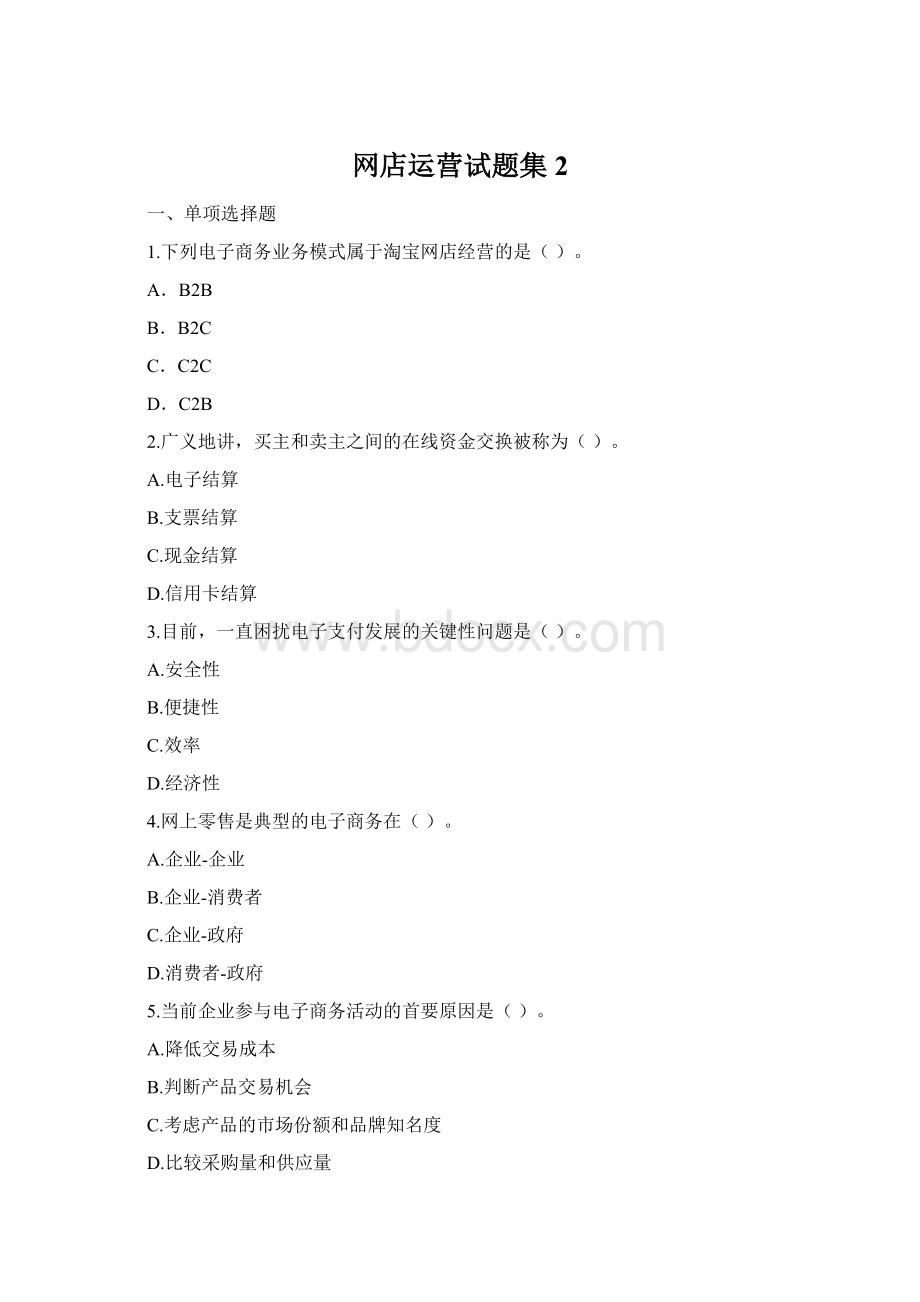 网店运营试题集2.docx