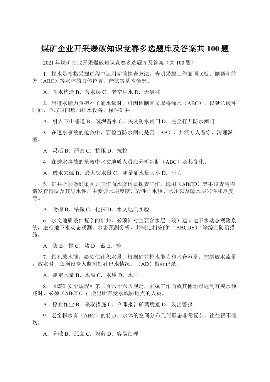 煤矿企业开采爆破知识竞赛多选题库及答案共100题Word格式.docx