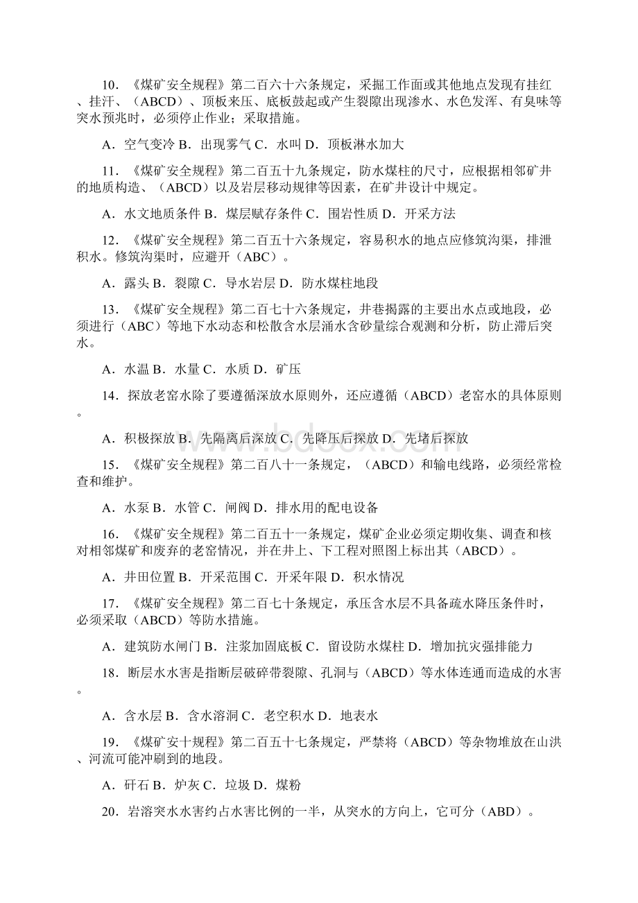 煤矿企业开采爆破知识竞赛多选题库及答案共100题Word格式.docx_第2页