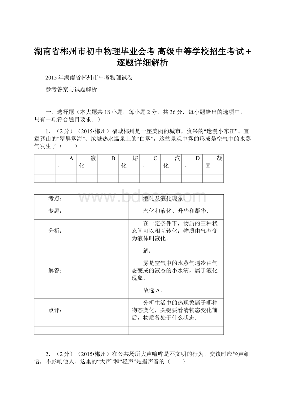 湖南省郴州市初中物理毕业会考 高级中等学校招生考试 +逐题详细解析.docx