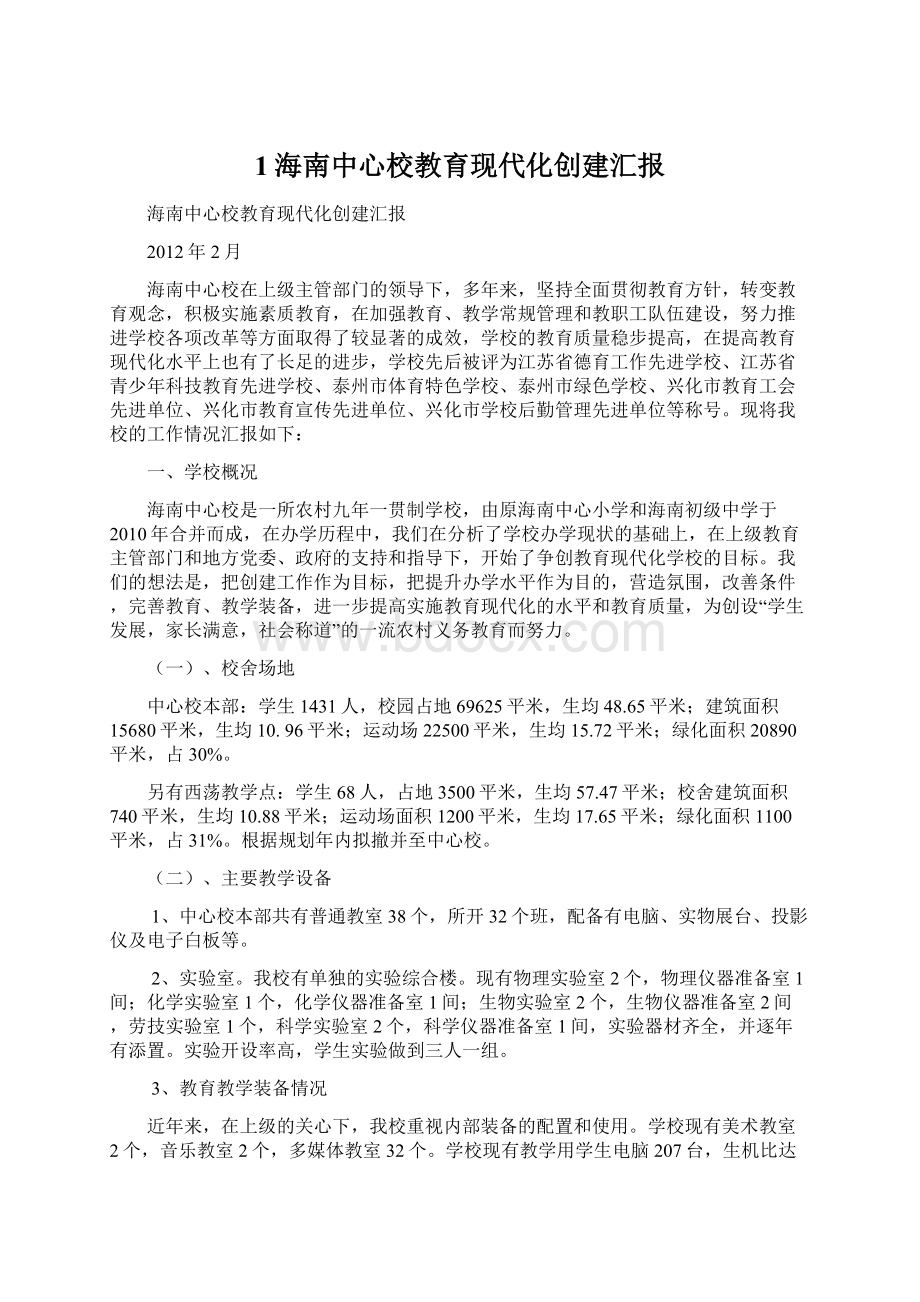 1海南中心校教育现代化创建汇报.docx