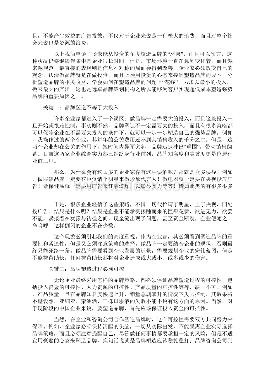 企业品牌塑造的四个关键点.docx_第2页