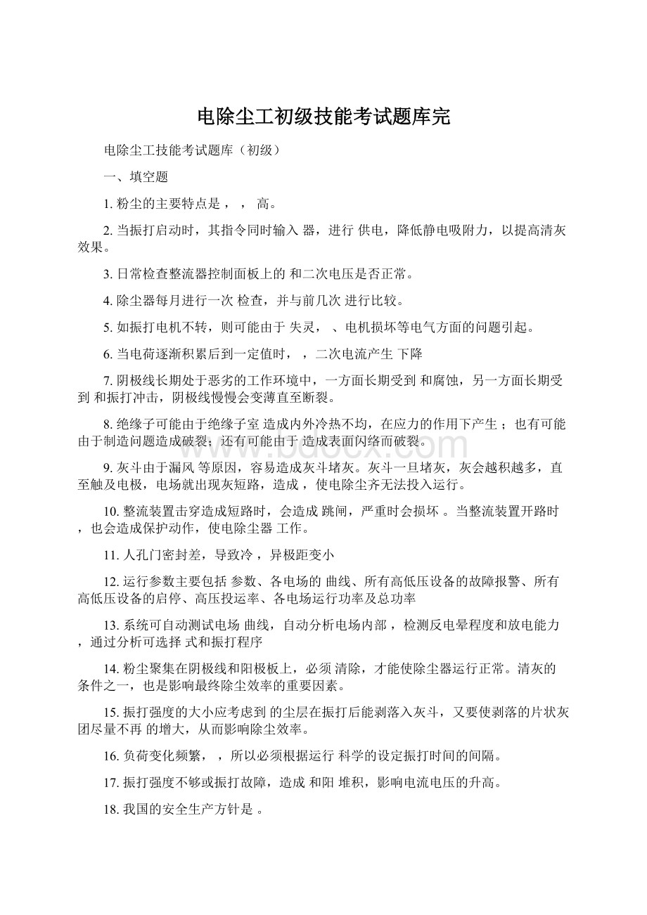 电除尘工初级技能考试题库完Word文档下载推荐.docx