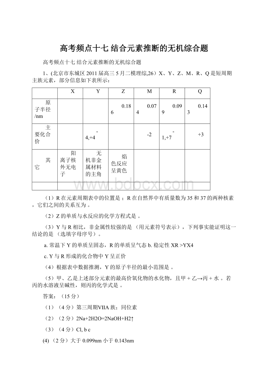 高考频点十七结合元素推断的无机综合题Word下载.docx