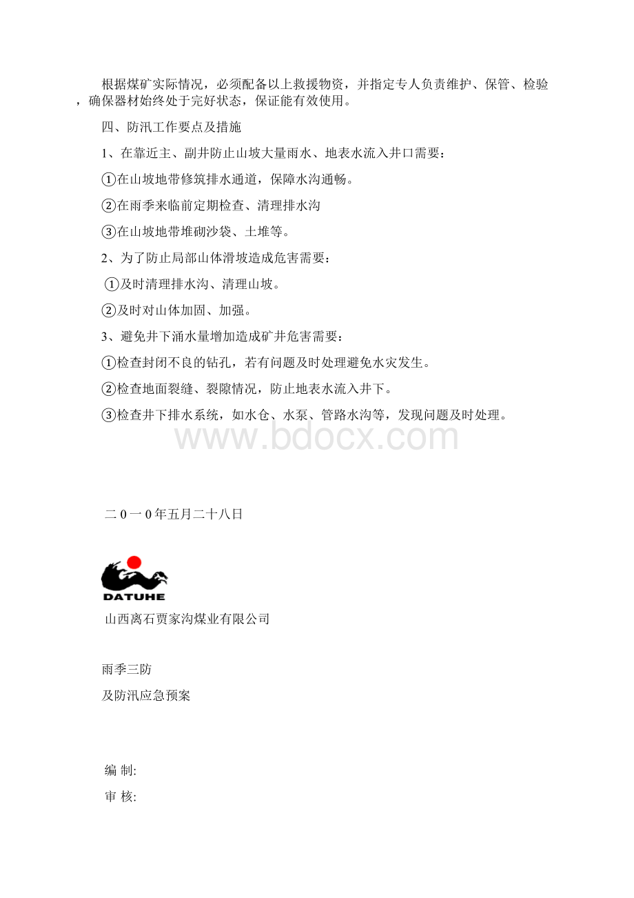 雨季防洪防汛应急预案可编辑Word格式文档下载.docx_第3页