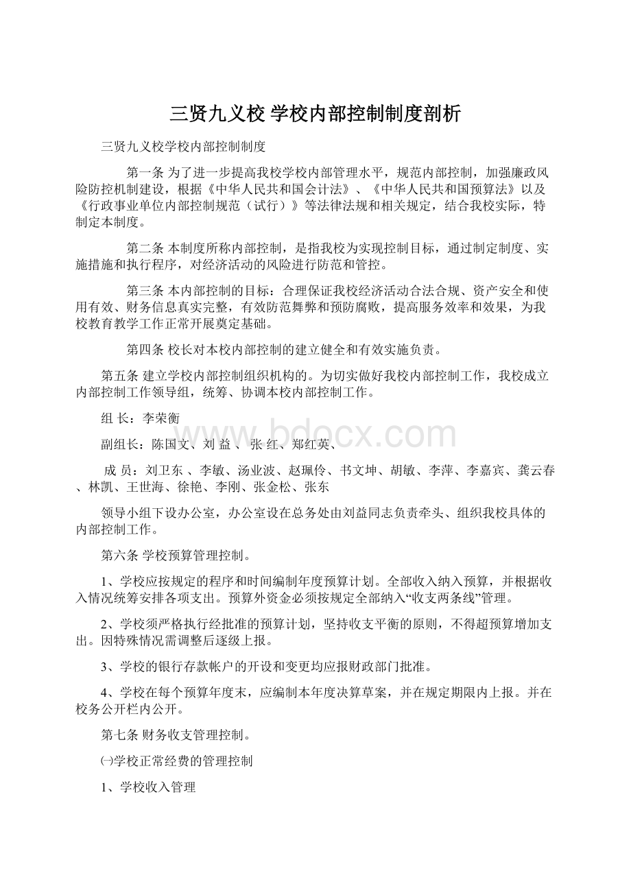 三贤九义校 学校内部控制制度剖析.docx_第1页