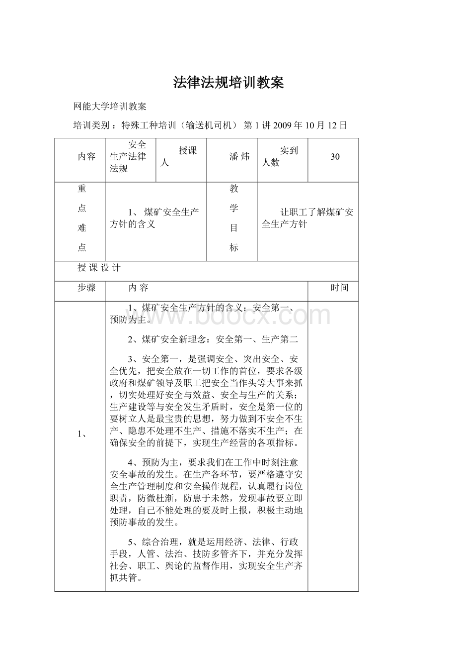 法律法规培训教案Word文档下载推荐.docx