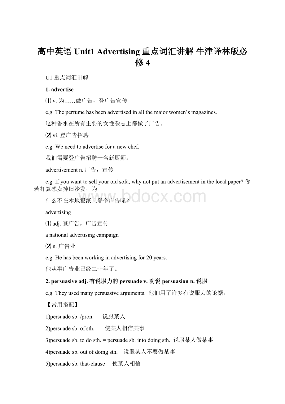 高中英语 Unit1 Advertising重点词汇讲解 牛津译林版必修4Word文档格式.docx_第1页