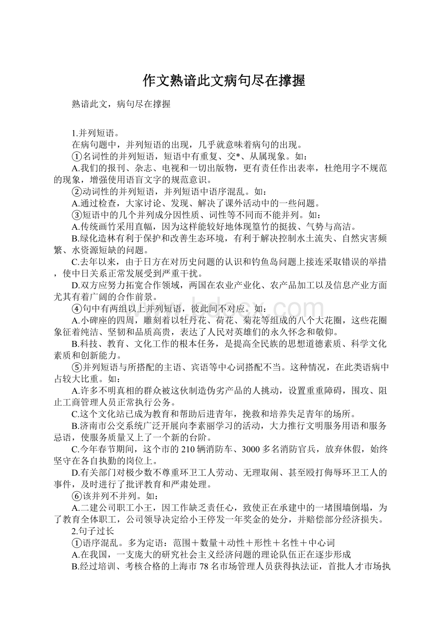 作文熟谙此文病句尽在撑握Word格式文档下载.docx