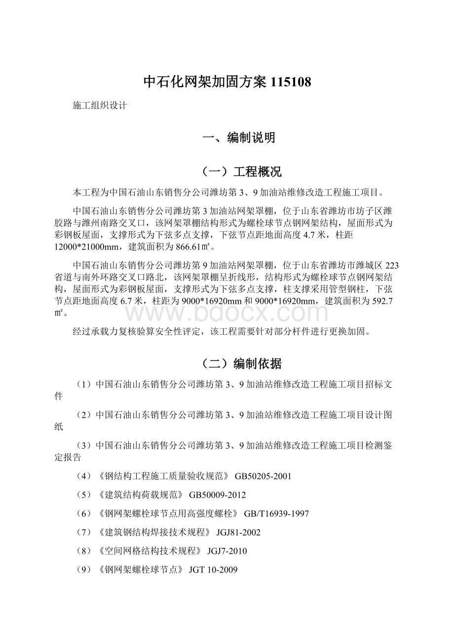 中石化网架加固方案115108.docx_第1页