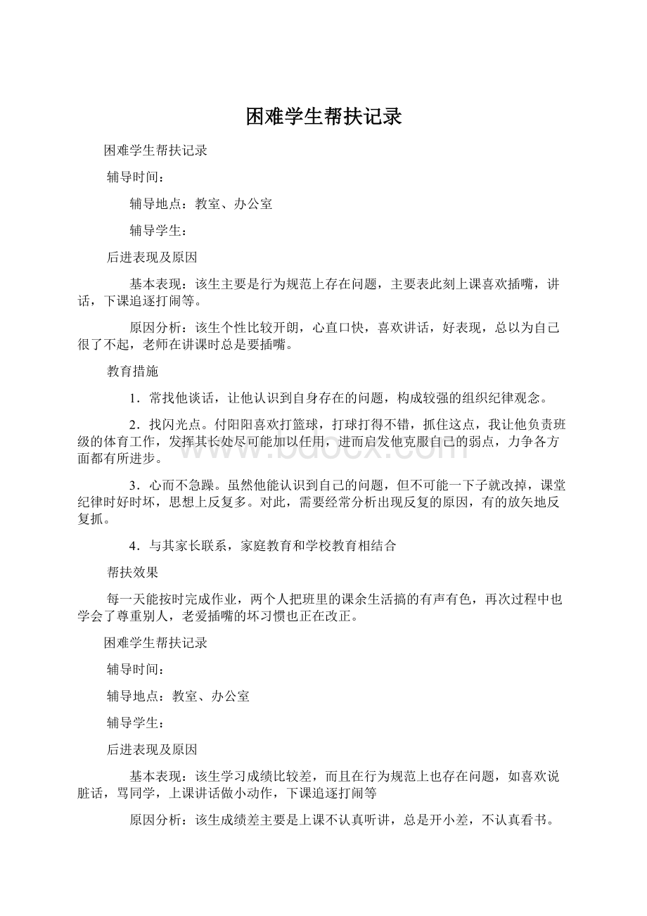 困难学生帮扶记录Word格式文档下载.docx