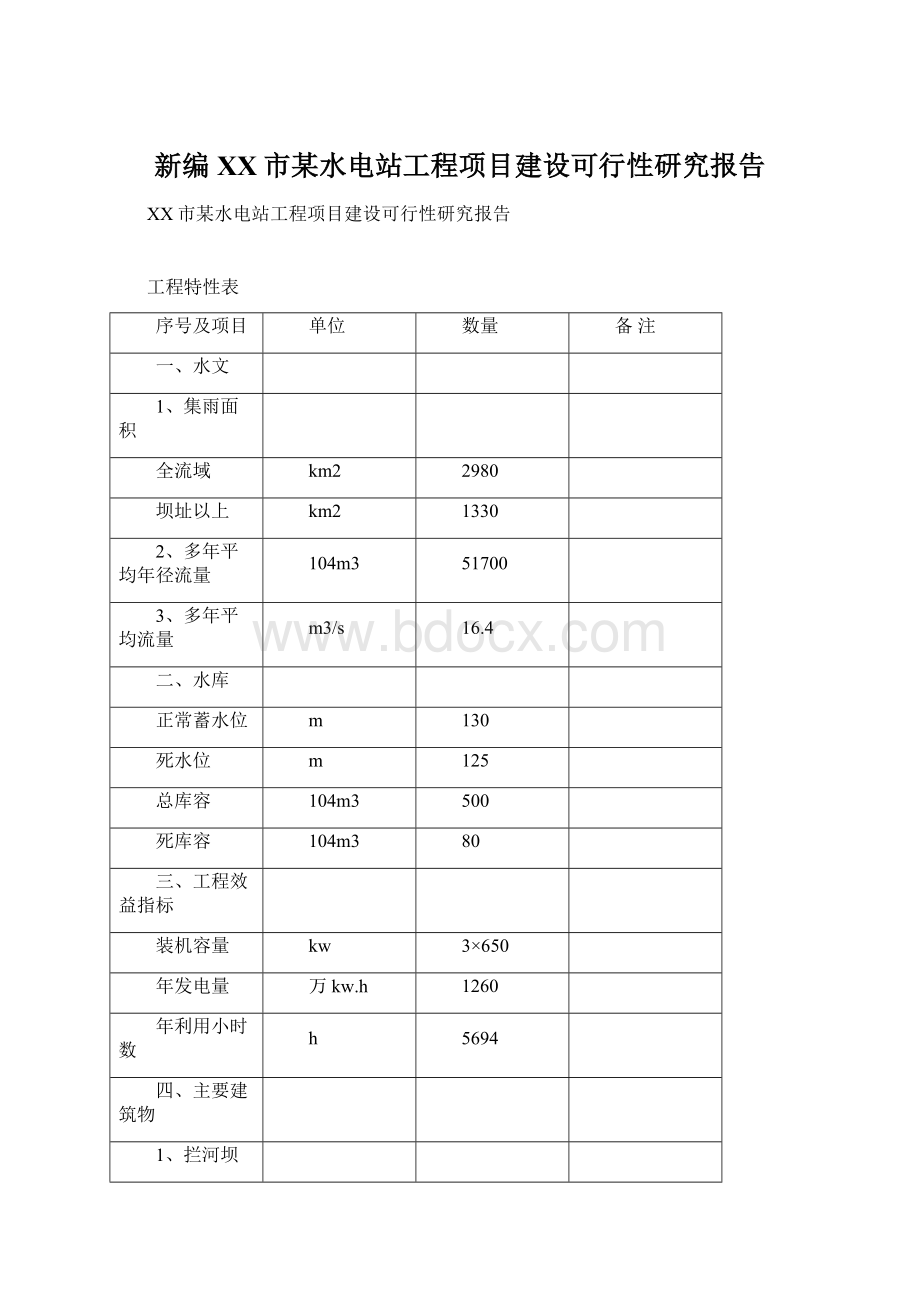 新编XX市某水电站工程项目建设可行性研究报告.docx_第1页