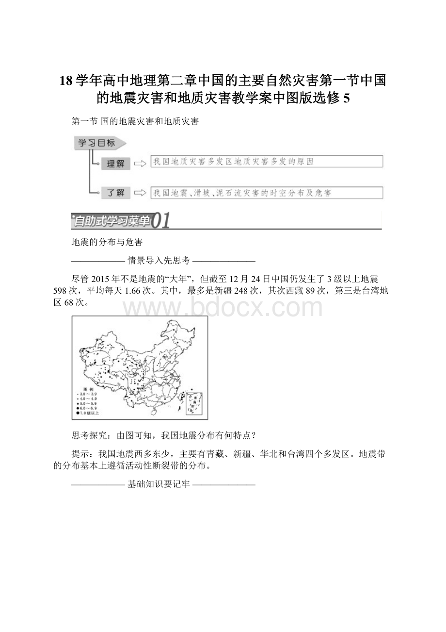 18学年高中地理第二章中国的主要自然灾害第一节中国的地震灾害和地质灾害教学案中图版选修5Word文档格式.docx