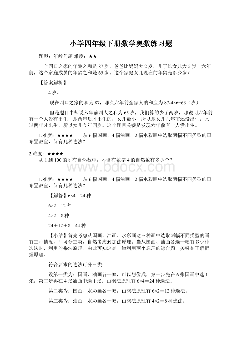 小学四年级下册数学奥数练习题Word文档下载推荐.docx_第1页