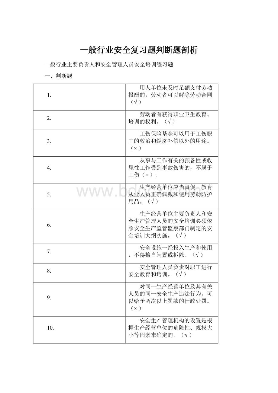 一般行业安全复习题判断题剖析Word文档格式.docx_第1页