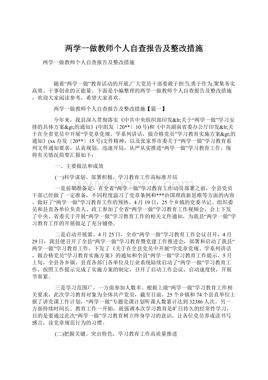 两学一做教师个人自查报告及整改措施Word格式文档下载.docx