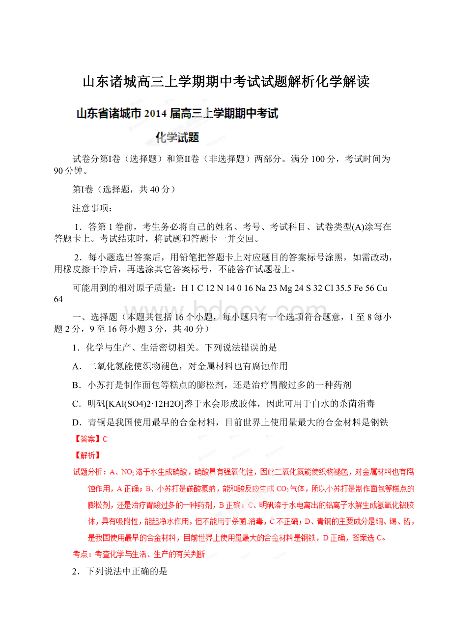 山东诸城高三上学期期中考试试题解析化学解读Word文档格式.docx