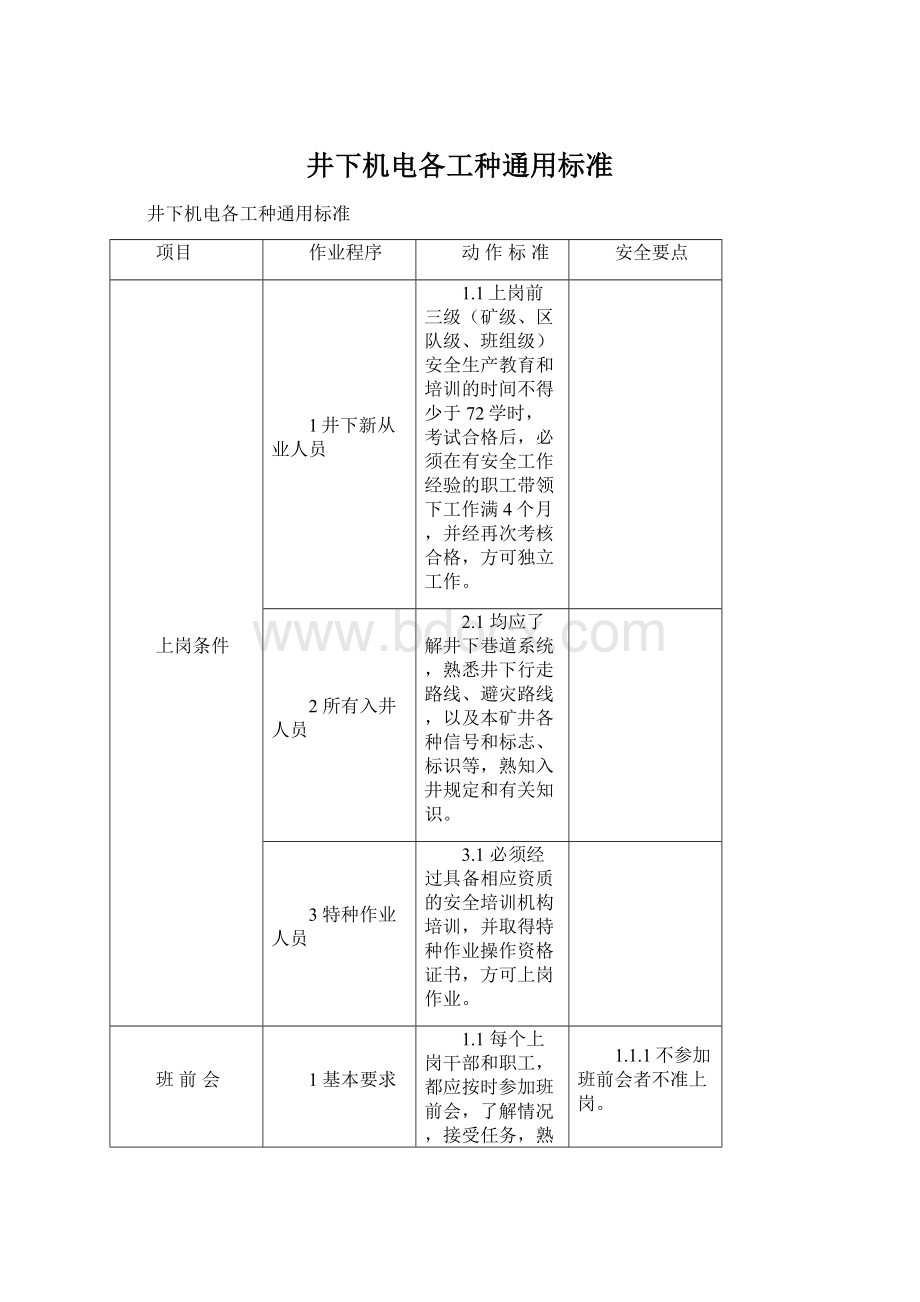 井下机电各工种通用标准Word文档下载推荐.docx