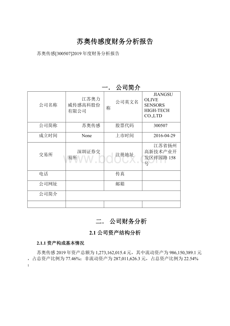 苏奥传感度财务分析报告Word下载.docx_第1页