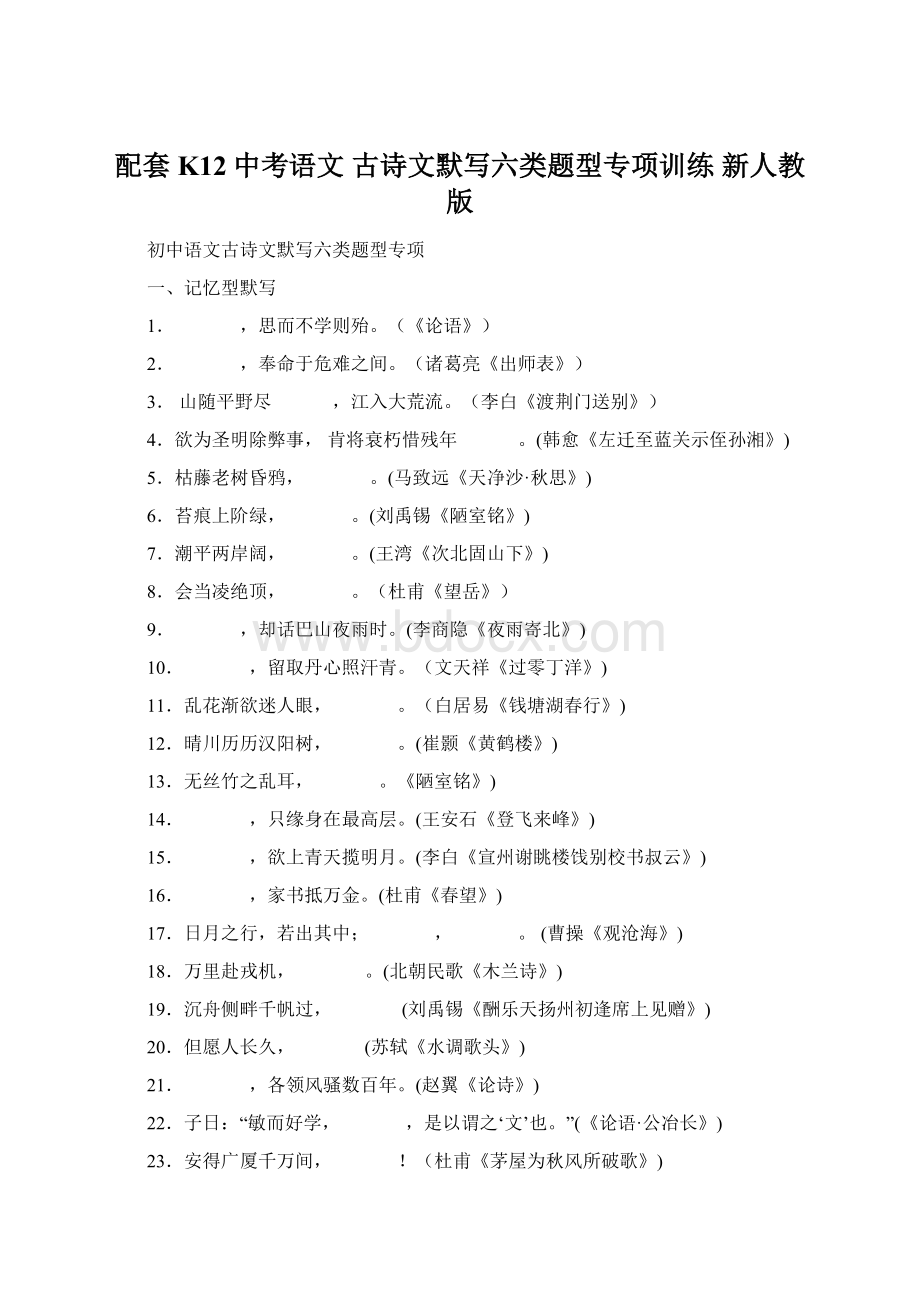 配套K12中考语文 古诗文默写六类题型专项训练 新人教版文档格式.docx_第1页