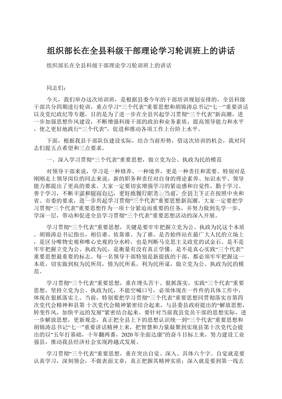 组织部长在全县科级干部理论学习轮训班上的讲话Word下载.docx