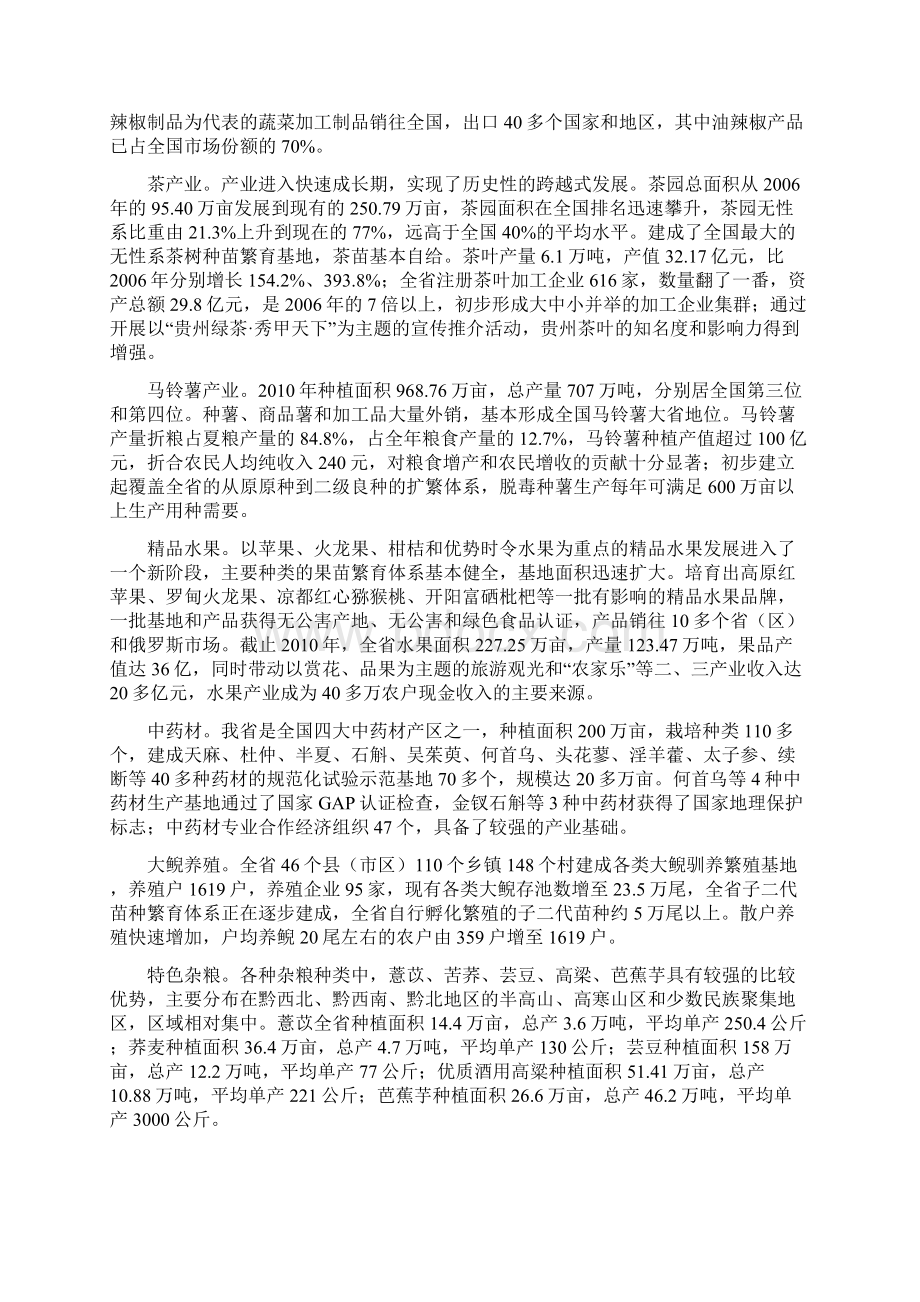 贵州省十二五特色农业.docx_第3页