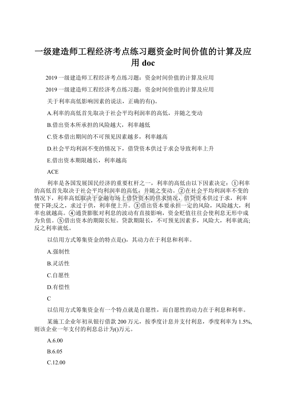 一级建造师工程经济考点练习题资金时间价值的计算及应用docWord文档格式.docx_第1页