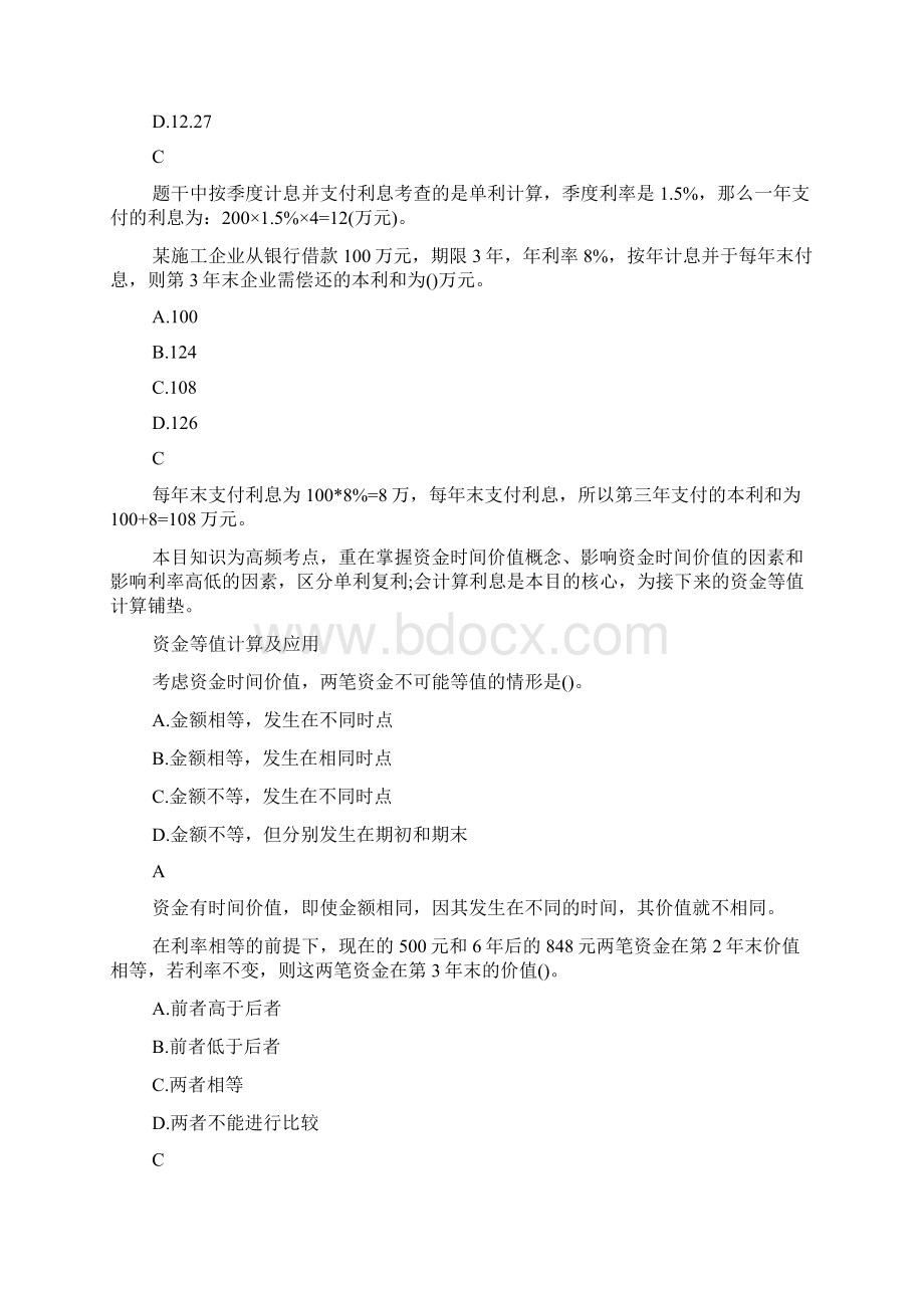 一级建造师工程经济考点练习题资金时间价值的计算及应用docWord文档格式.docx_第2页