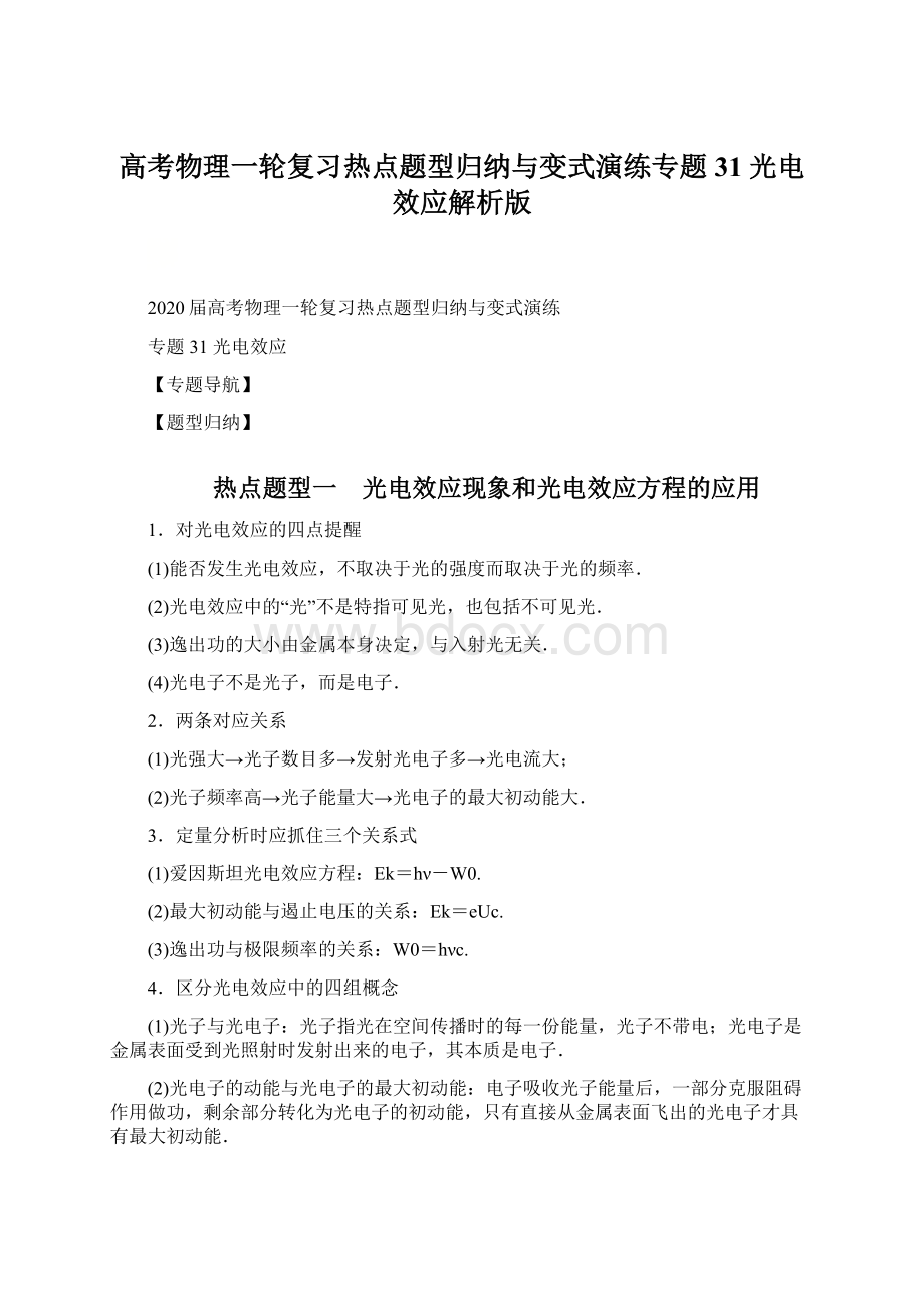 高考物理一轮复习热点题型归纳与变式演练专题31 光电效应解析版Word格式文档下载.docx