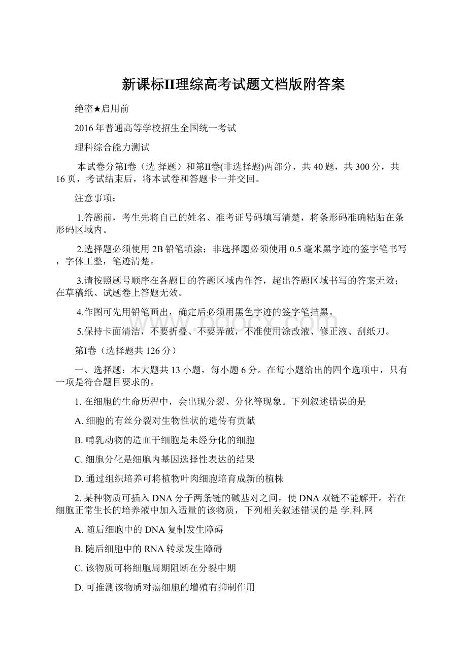 新课标Ⅱ理综高考试题文档版附答案.docx_第1页