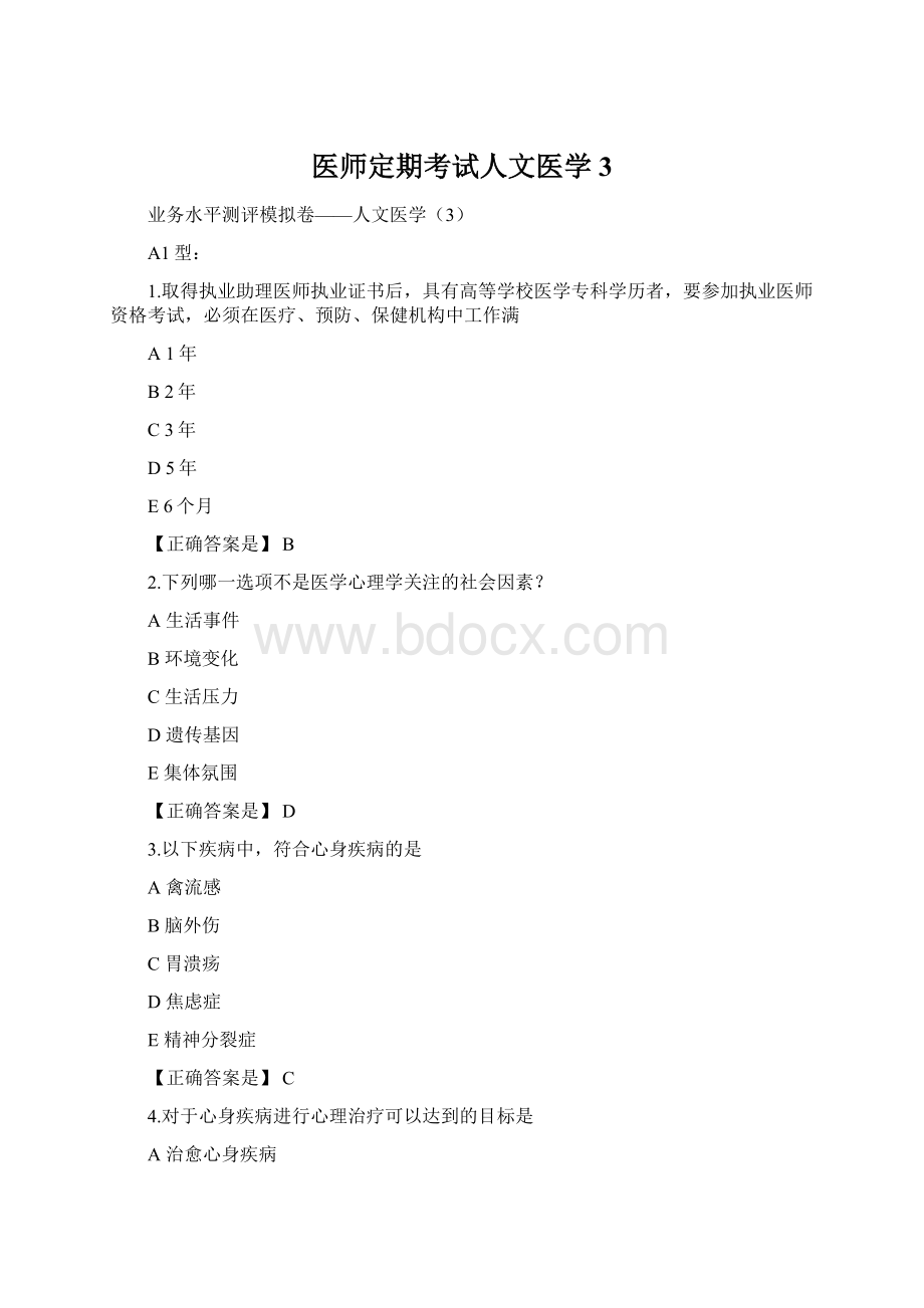 医师定期考试人文医学3Word文档格式.docx