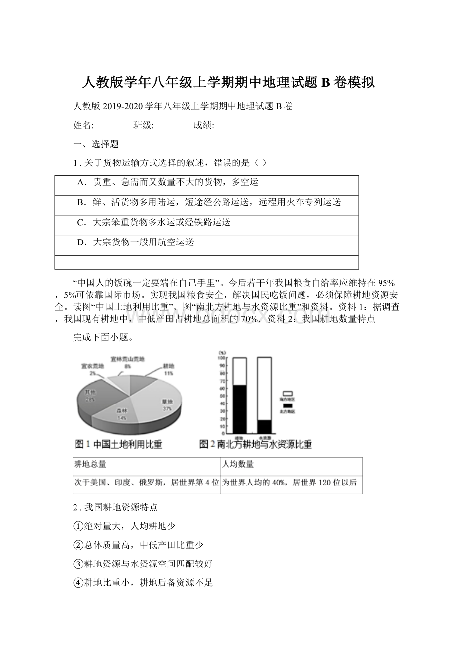 人教版学年八年级上学期期中地理试题B卷模拟Word文档下载推荐.docx_第1页