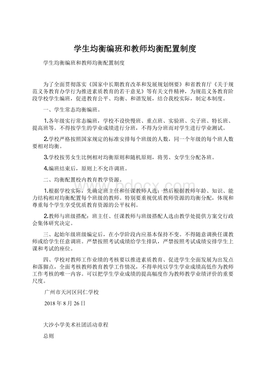 学生均衡编班和教师均衡配置制度Word文档格式.docx_第1页