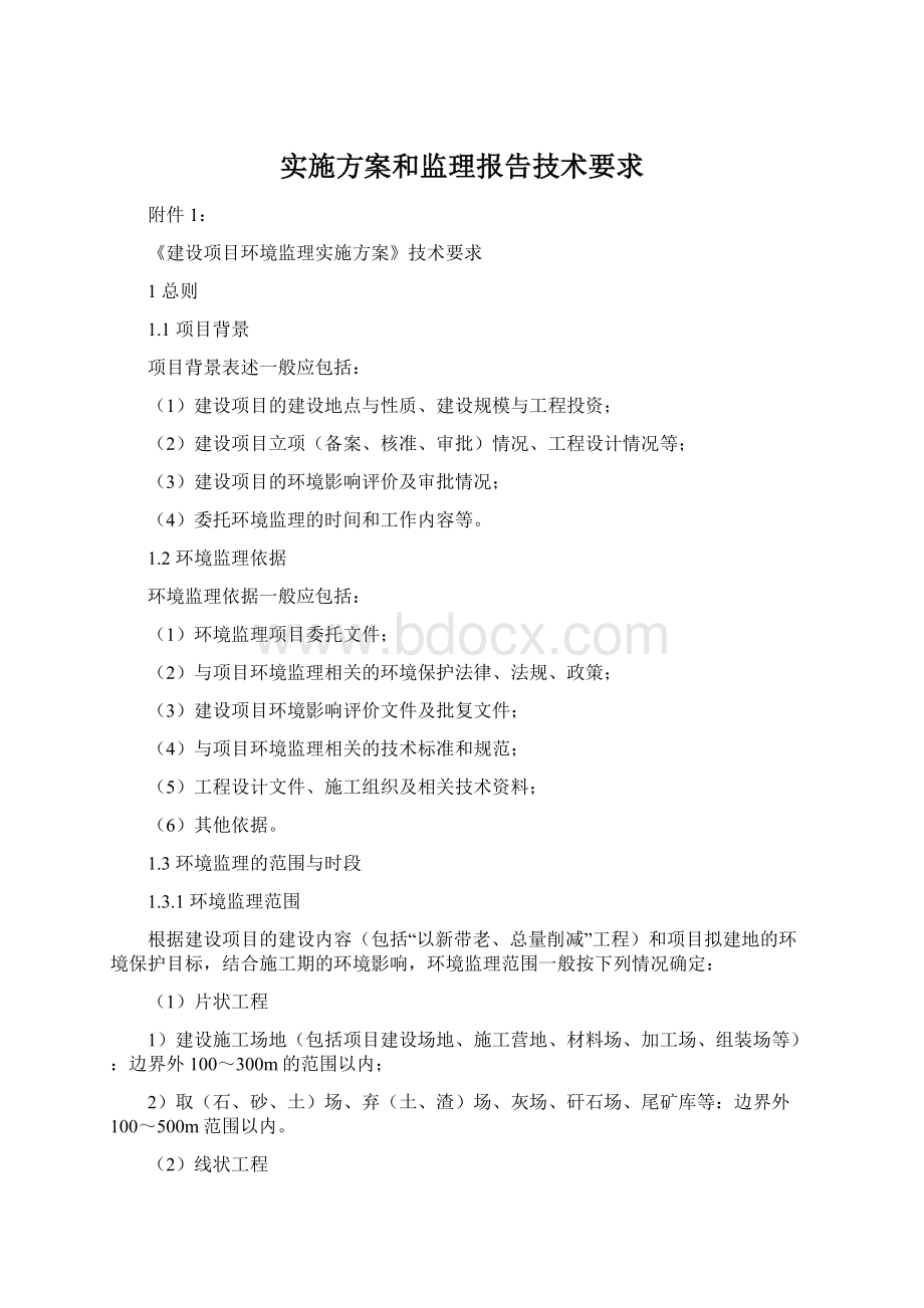 实施方案和监理报告技术要求.docx_第1页