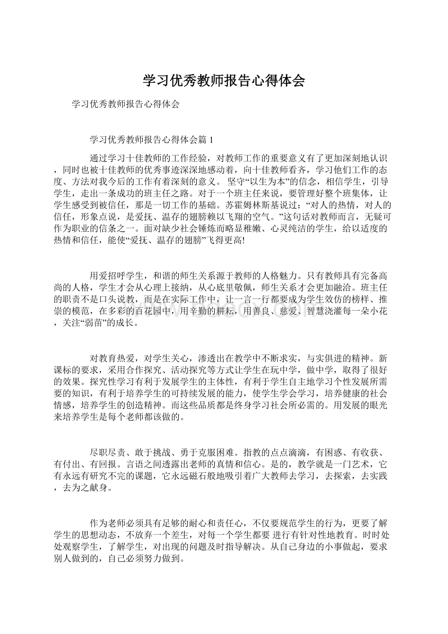 学习优秀教师报告心得体会.docx_第1页