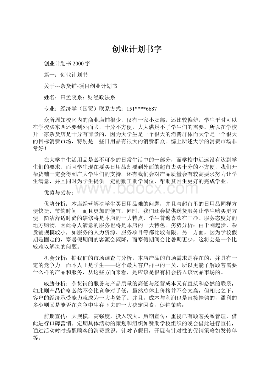 创业计划书字Word文档下载推荐.docx_第1页