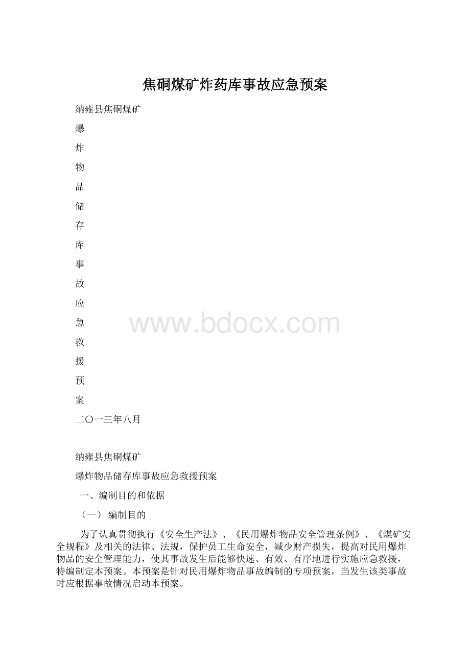 焦硐煤矿炸药库事故应急预案.docx_第1页