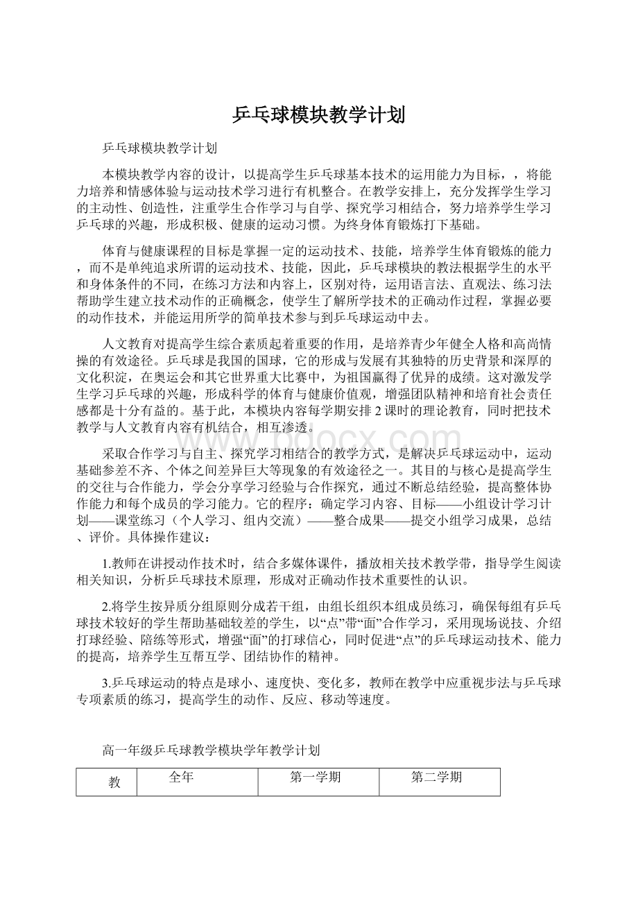 乒乓球模块教学计划.docx_第1页