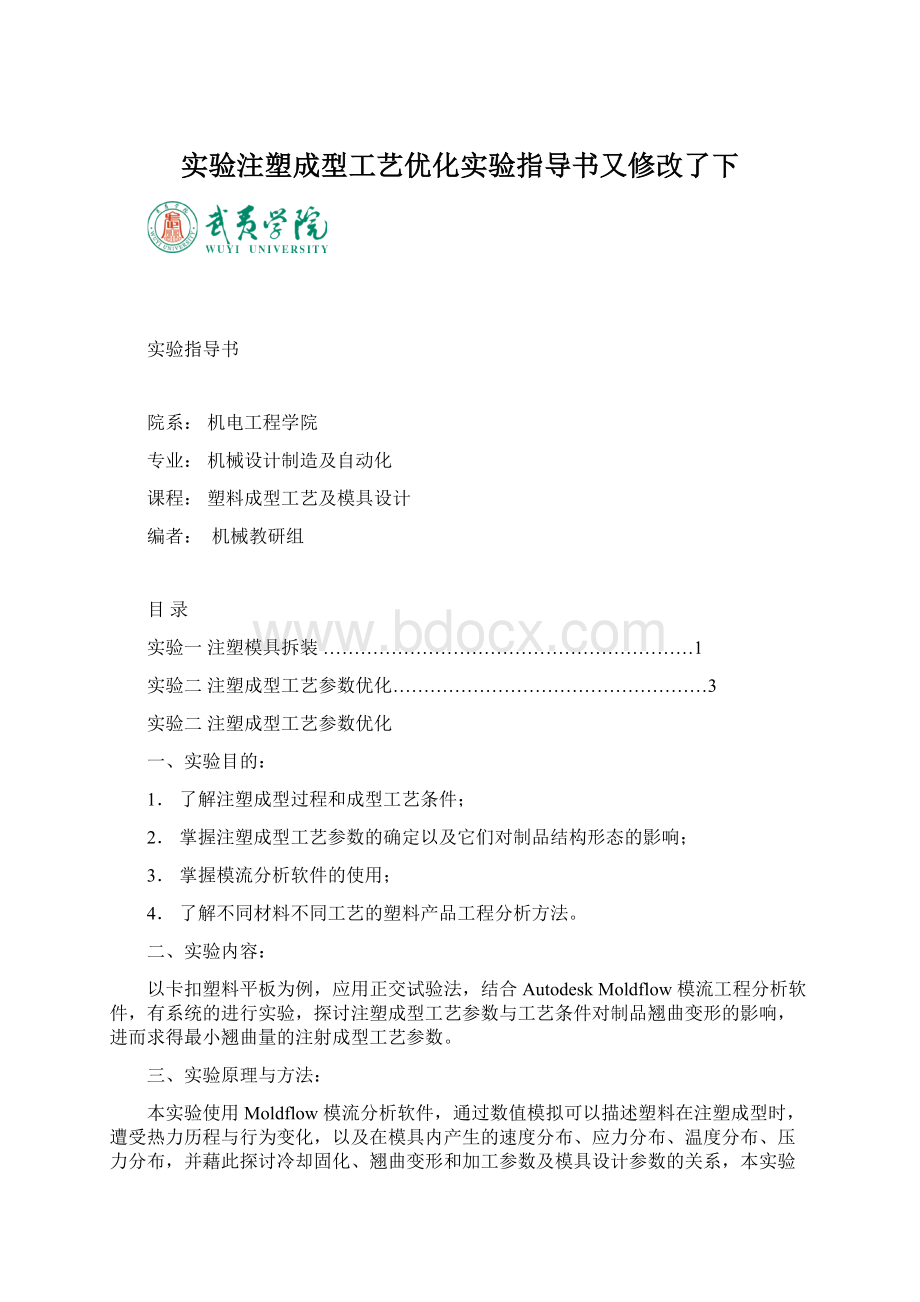 实验注塑成型工艺优化实验指导书又修改了下Word格式文档下载.docx