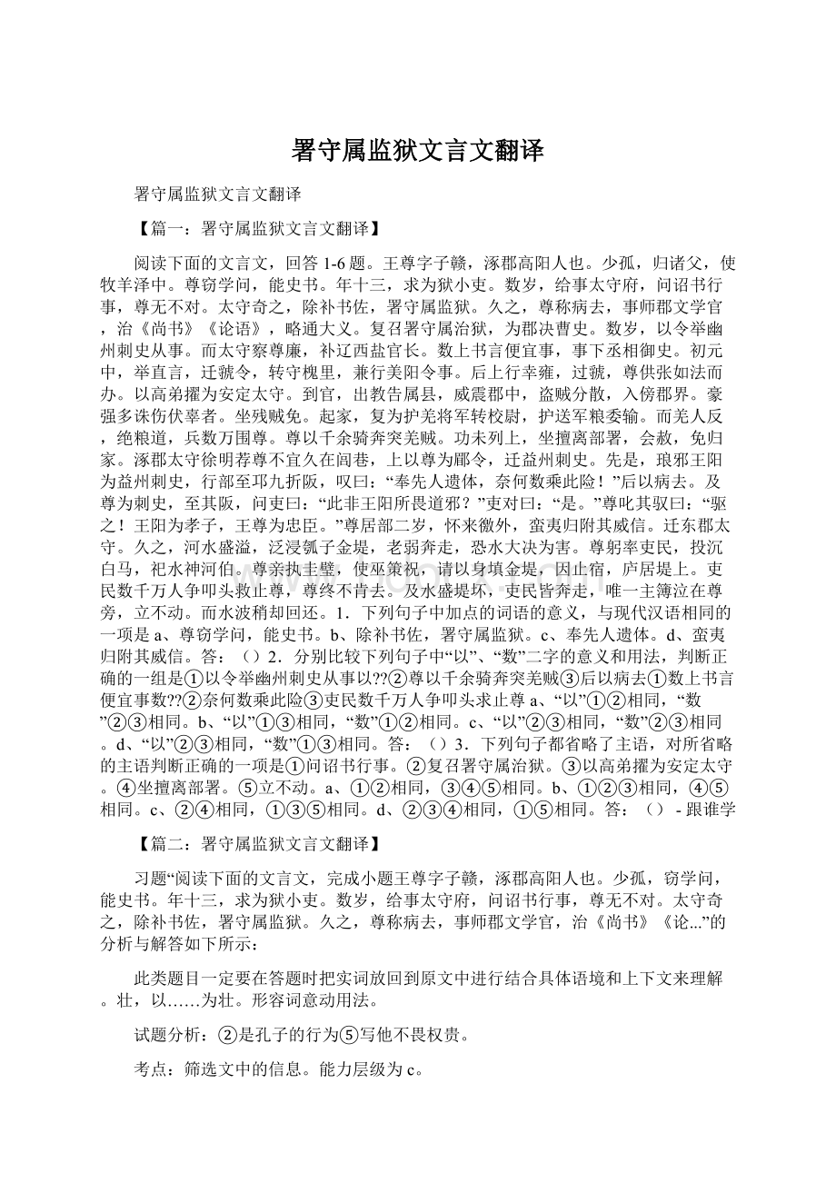 署守属监狱文言文翻译.docx