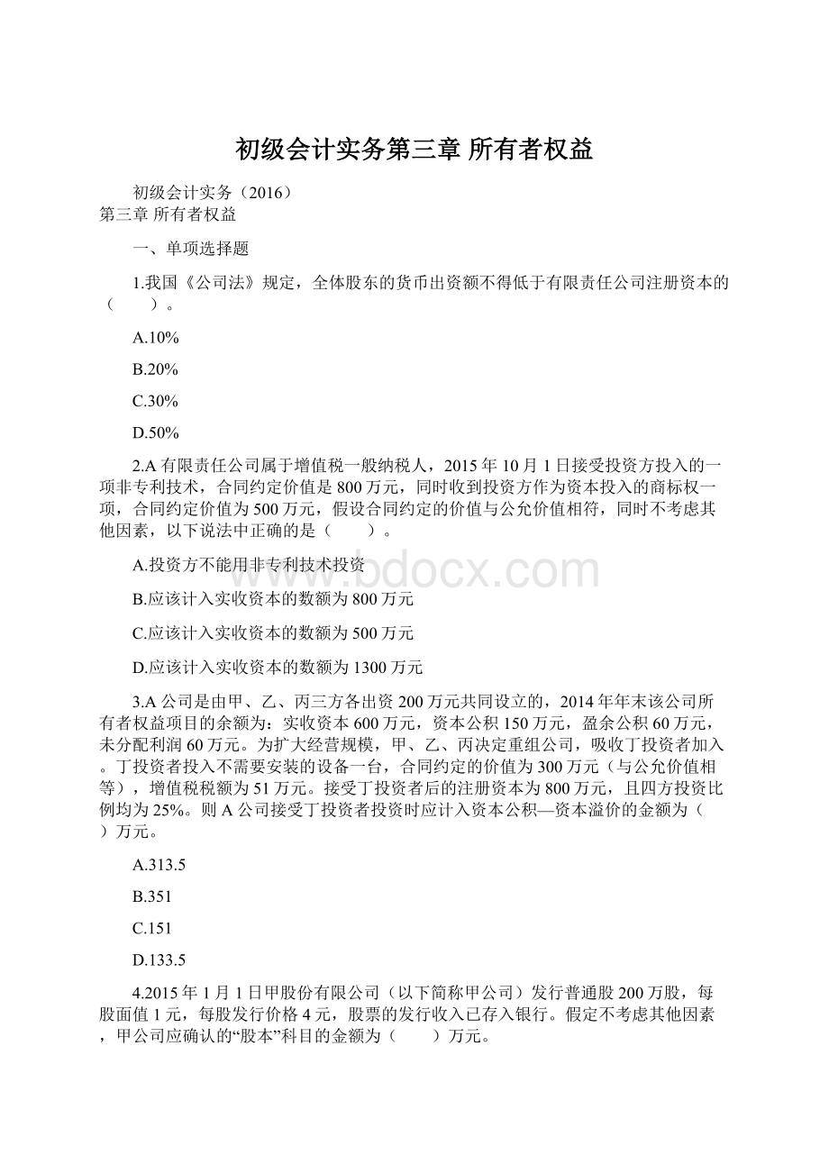 初级会计实务第三章 所有者权益.docx