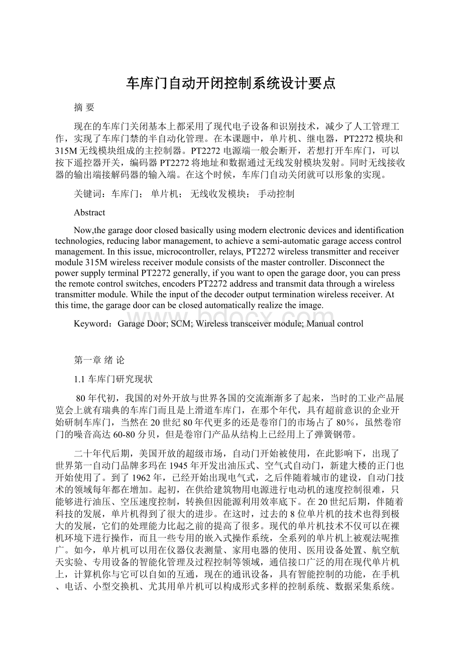 车库门自动开闭控制系统设计要点.docx_第1页