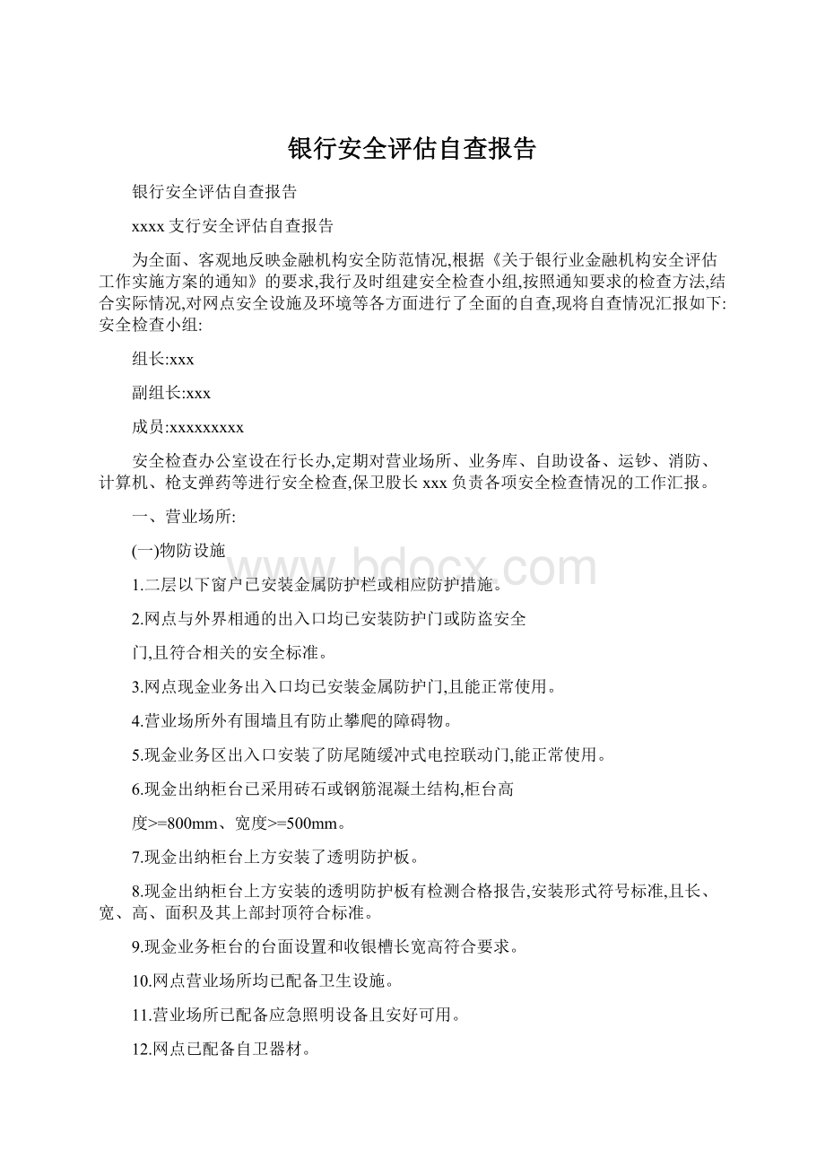 银行安全评估自查报告Word文件下载.docx