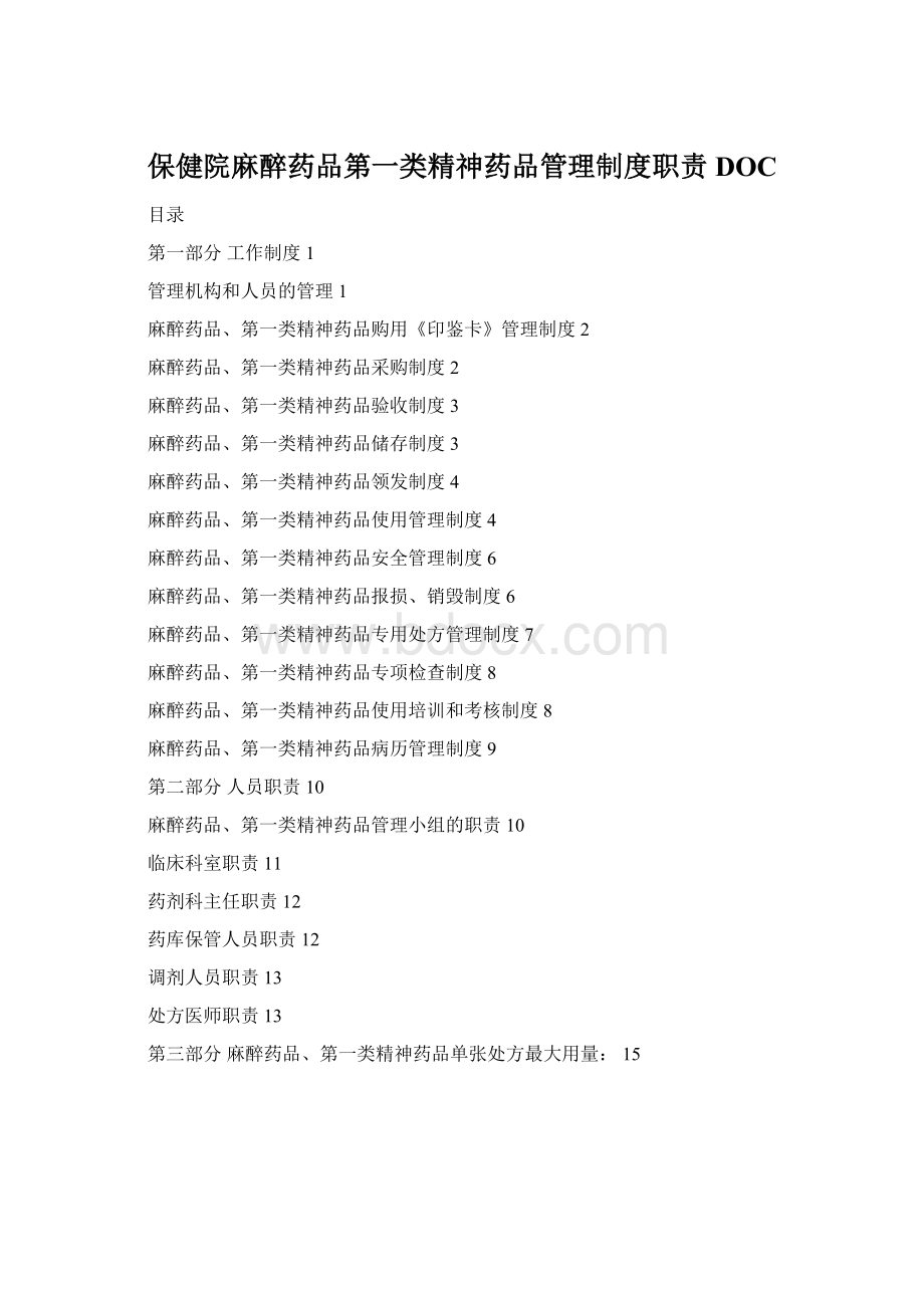 保健院麻醉药品第一类精神药品管理制度职责DOCWord文件下载.docx