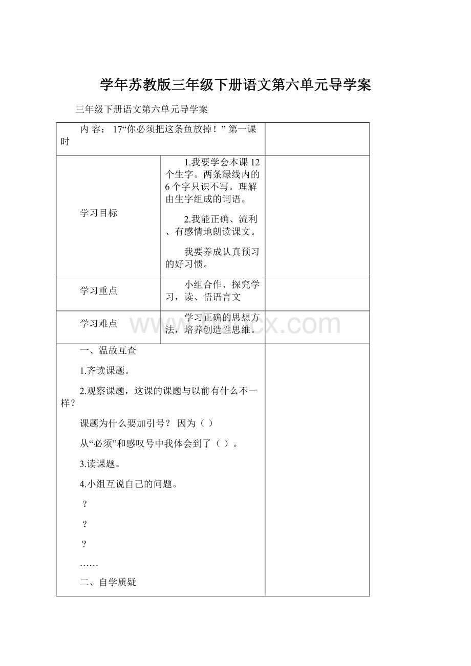 学年苏教版三年级下册语文第六单元导学案Word文件下载.docx