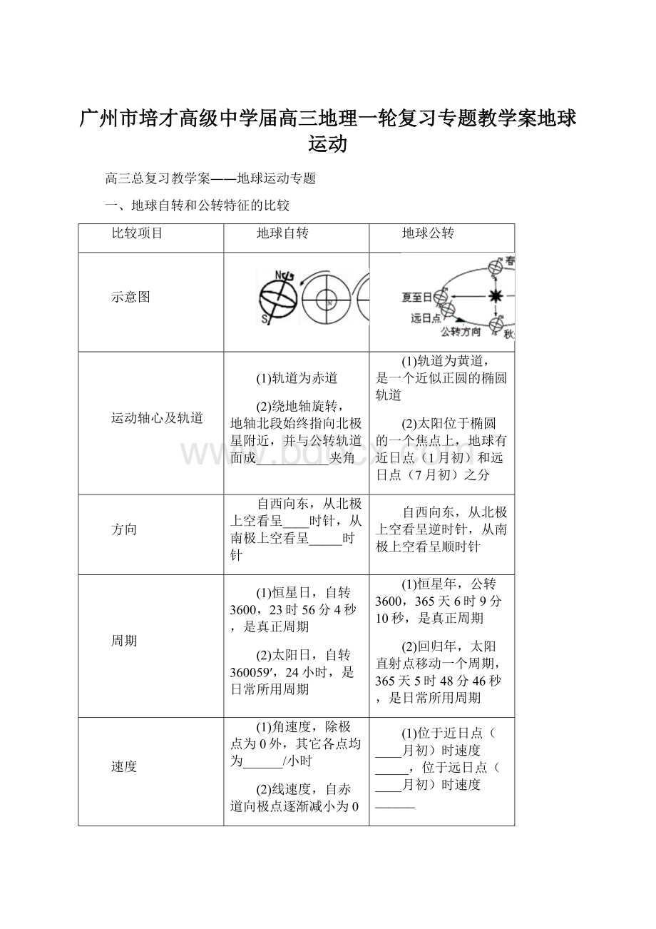 广州市培才高级中学届高三地理一轮复习专题教学案地球运动Word文档下载推荐.docx_第1页