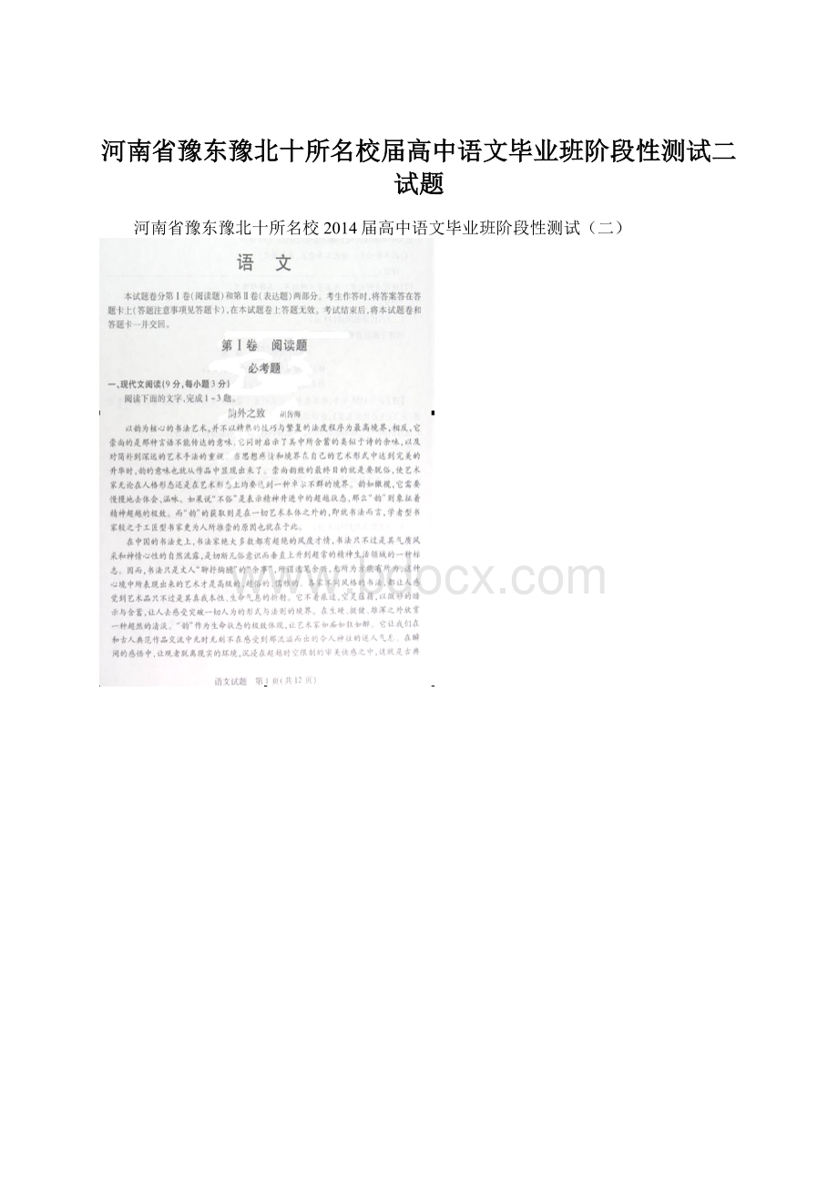 河南省豫东豫北十所名校届高中语文毕业班阶段性测试二试题.docx