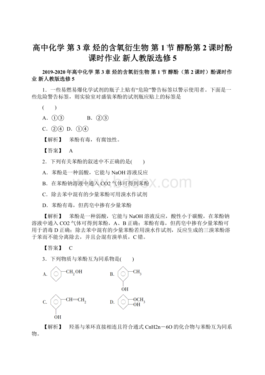 高中化学 第3章 烃的含氧衍生物 第1节 醇酚第2课时酚课时作业 新人教版选修5.docx_第1页