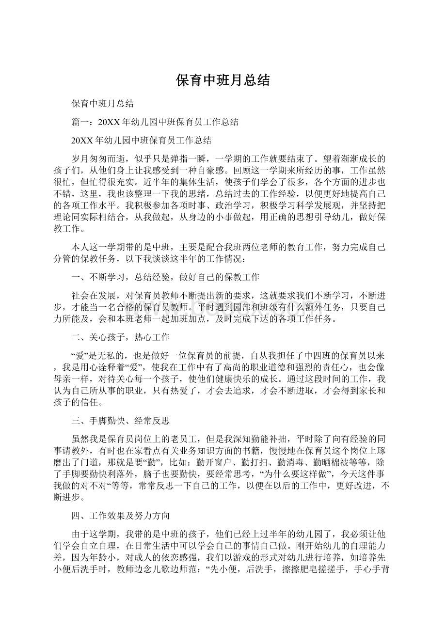 保育中班月总结Word文档格式.docx_第1页